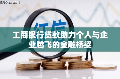 凤城工商银行贷款助力个人与企业腾飞的金融桥梁