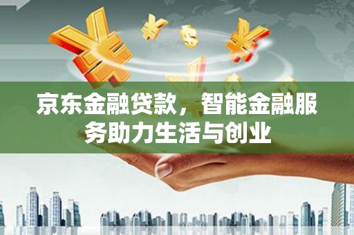 凤城京东金融贷款，智能金融服务助力生活与创业