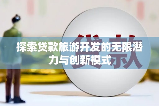 凤城探索贷款旅游开发的无限潜力与创新模式