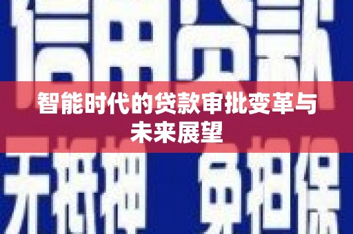 凤城智能时代的贷款审批变革与未来展望