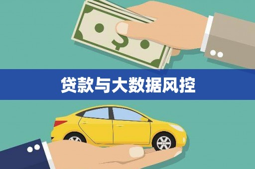 凤城贷款与大数据风控