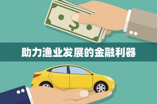 凤城助力渔业发展的金融利器