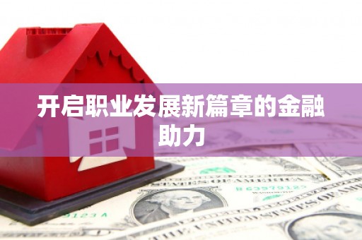 凤城开启职业发展新篇章的金融助力