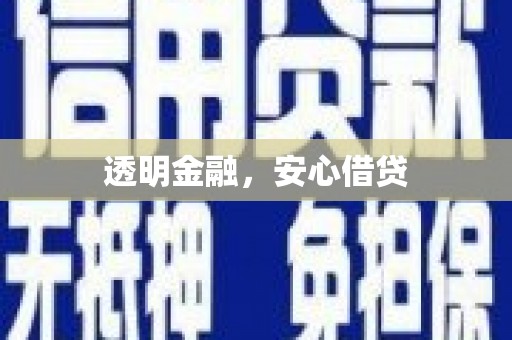 凤城透明金融，安心借贷