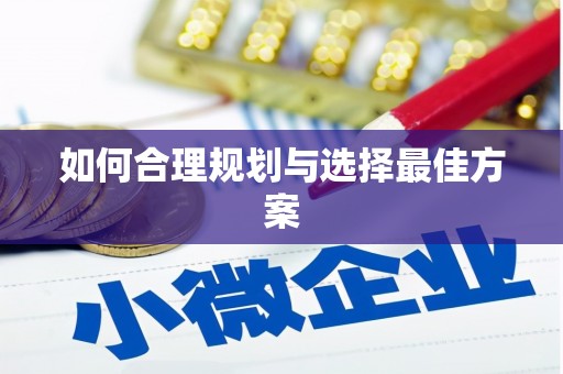 凤城如何合理规划与选择最佳方案