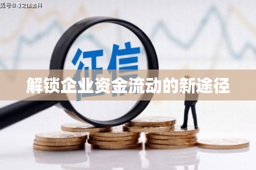 凤城解锁企业资金流动的新途径