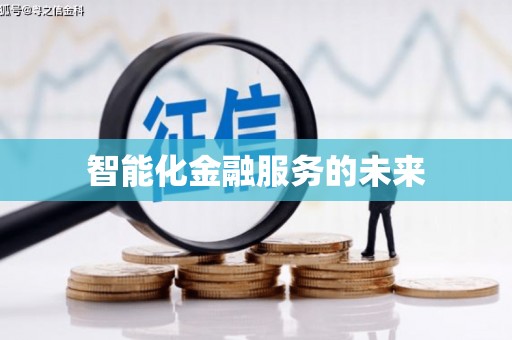 凤城智能化金融服务的未来