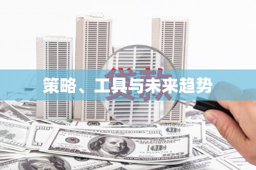 凤城策略、工具与未来趋势