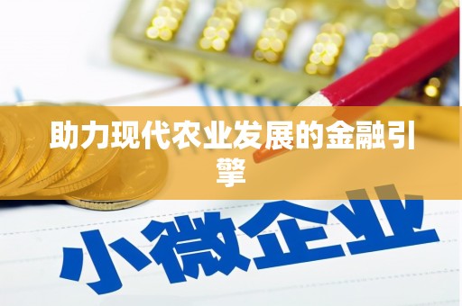 凤城助力现代农业发展的金融引擎