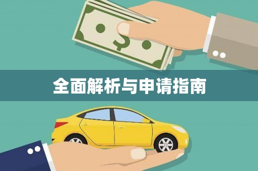 凤城全面解析与申请指南
