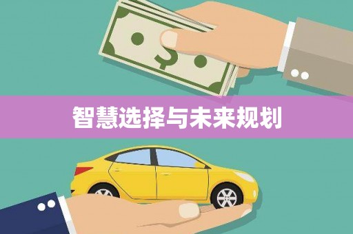 凤城智慧选择与未来规划