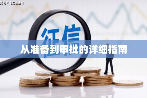 凤城从准备到审批的详细指南