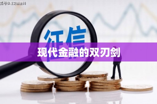 凤城现代金融的双刃剑
