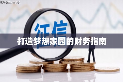 凤城打造梦想家园的财务指南