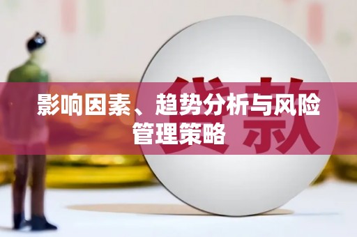 凤城影响因素、趋势分析与风险管理策略