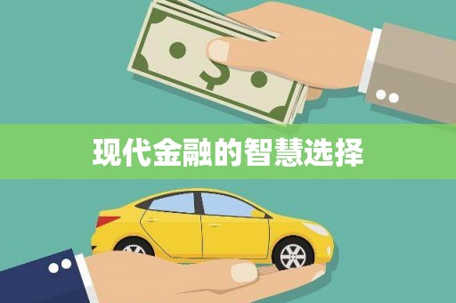 凤城现代金融的智慧选择