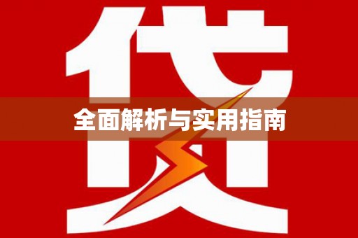 凤城全面解析与实用指南