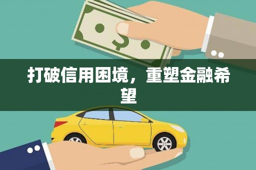 凤城打破信用困境，重塑金融希望