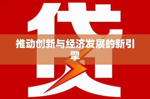 凤城推动创新与经济发展的新引擎