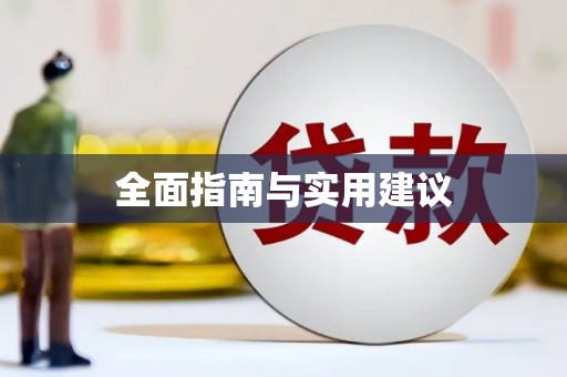 凤城全面指南与实用建议