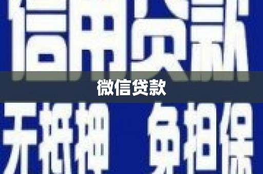 凤城微信贷款
