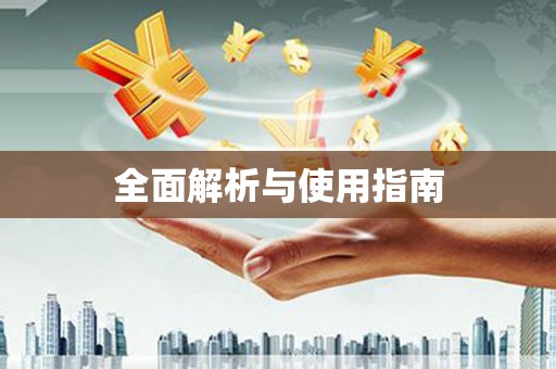 凤城全面解析与使用指南