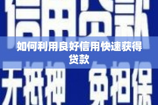 凤城如何利用良好信用快速获得贷款