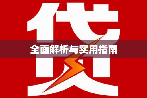 凤城全面解析与实用指南