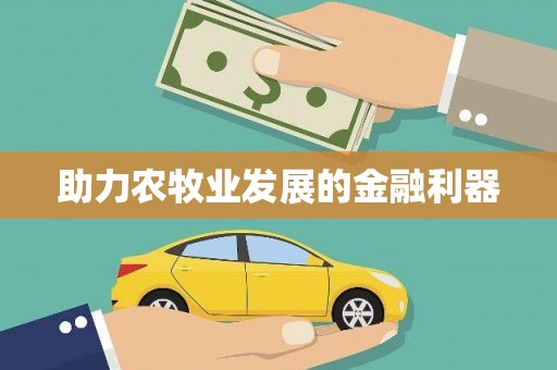 凤城助力农牧业发展的金融利器