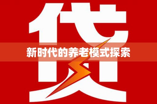 凤城新时代的养老模式探索