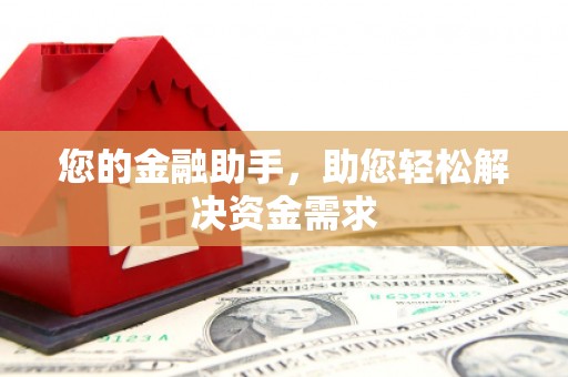 凤城您的金融助手，助您轻松解决资金需求