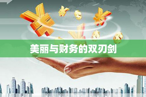 凤城美丽与财务的双刃剑
