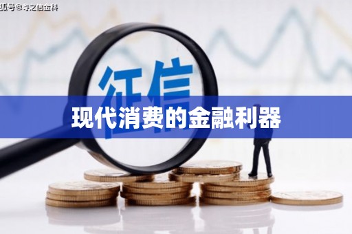 凤城现代消费的金融利器