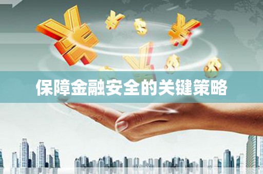 凤城保障金融安全的关键策略