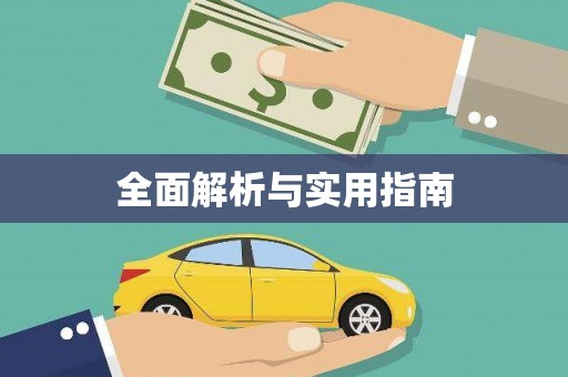 凤城全面解析与实用指南