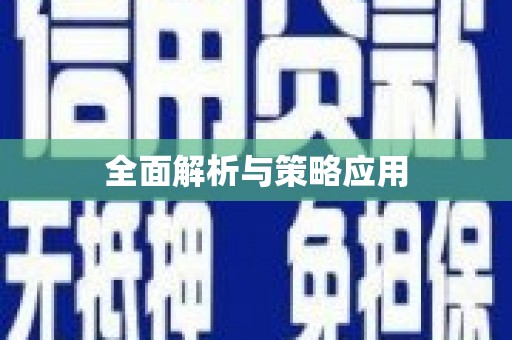 凤城全面解析与策略应用