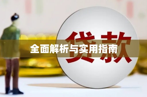 凤城全面解析与实用指南