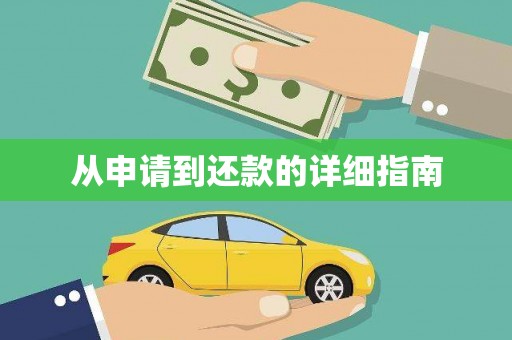 凤城从申请到还款的详细指南