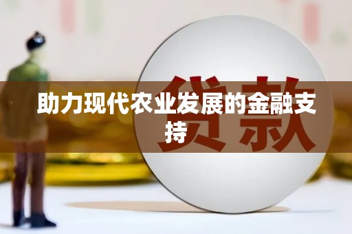 凤城助力现代农业发展的金融支持