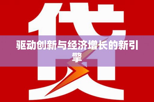 凤城驱动创新与经济增长的新引擎