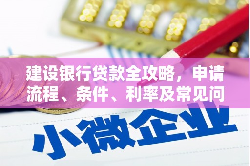 凤城建设银行贷款全攻略，申请流程、条件、利率及常见问题解答