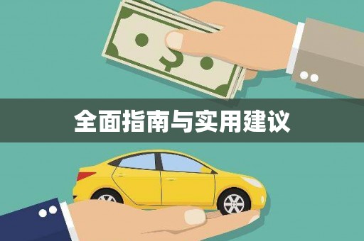 凤城全面指南与实用建议