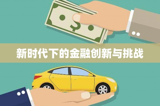 凤城新时代下的金融创新与挑战 凤城新时代下的金融创新与挑战