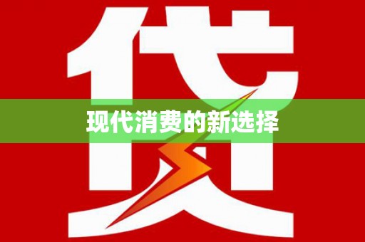 凤城现代消费的新选择