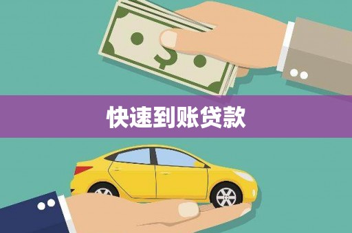 凤城快速到账贷款