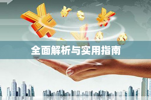 凤城全面解析与实用指南