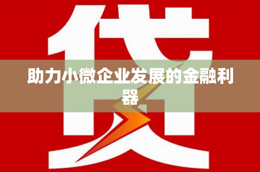 凤城助力小微企业发展的金融利器
