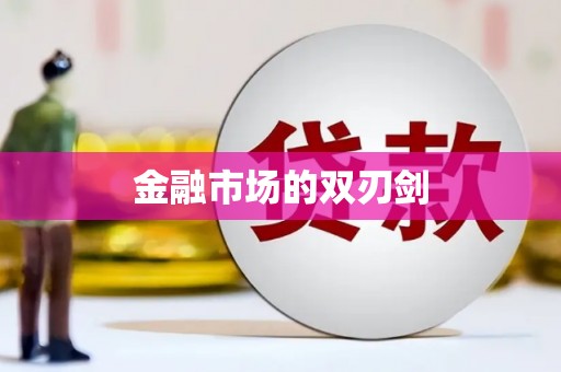 凤城金融市场的双刃剑