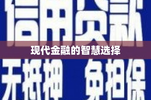 凤城现代金融的智慧选择