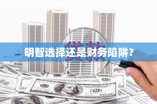 凤城明智选择还是财务陷阱？